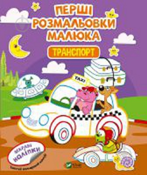 Книга «Перші розмальовки малюка. Транспорт» 978-966-982-432-5 - фото 1