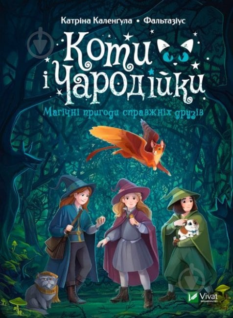 Книга Катріна Каленґула «Коти і Чародійки. Магічні пригоди справжніх друзів» 978-966-982-850-7 - фото 1