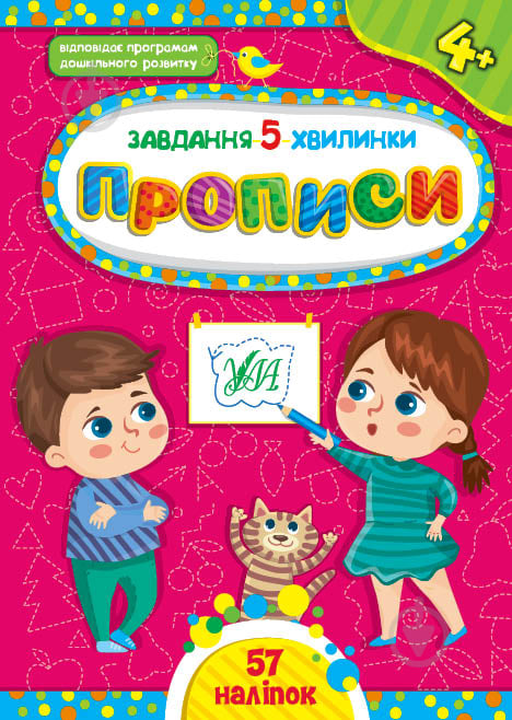 Прописи Прописи. 4+ - фото 1