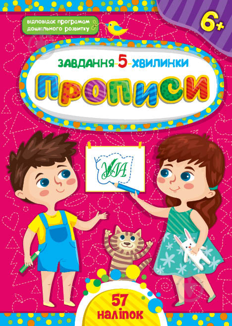 Прописи Прописи. 6+ - фото 1