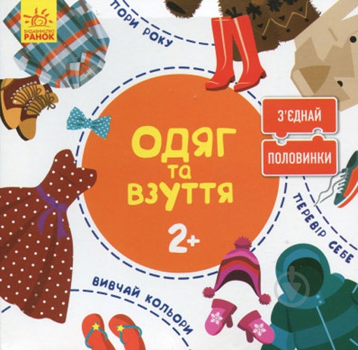 Игровой набор Ранок Соедини половинки. Одежда и обувь - фото 1