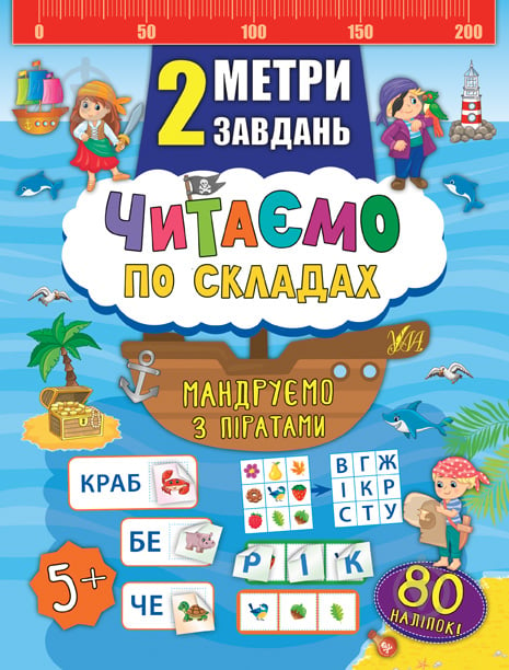 Книга Читаємо по складах. Мандруємо з піратами - фото 1