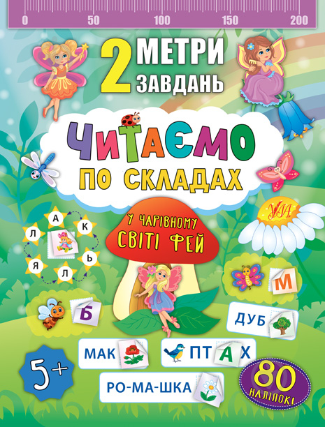 Книга Катерина Смірнова «Читаємо по складах. У чарівному світі фей» 978-966-284-685-0 - фото 1