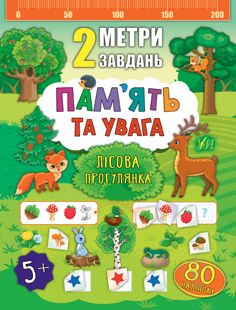 Книга Екатерина Смирнова «Пам’ять та увага. Лісова прогулянка» 978-966-284-680-5 - фото 1