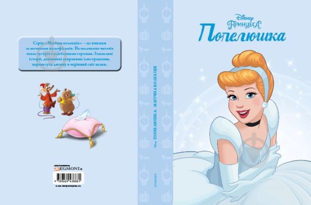 Книга «Disney Принцеса Попелюшка. Магічна колекція» 9789669438881 - фото 1