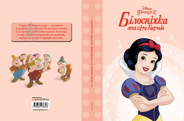 Книга «Disney Принцеса Білосніжка. Магічна колекція» 9789669438898 - фото 1