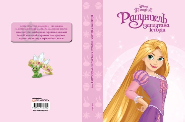 Книга «Disney Принцеса Рапунцель. Магічна колекція» 9789669438904 - фото 1