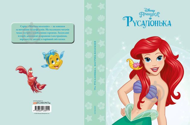 Книга подарункова «Disney Принцеса Русалонька. Магічна колекція» 9789669438911 - фото 1