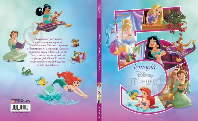 Книга подарункова «Disney 5 історій про принцес 8928» 9789669438928 - фото 1