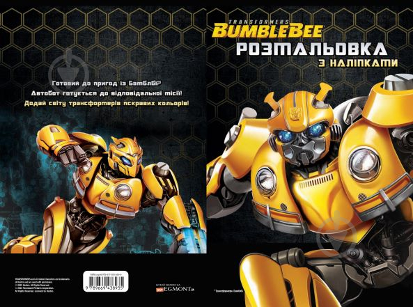 Книга-розмальовка Егмонт Hasbro Трансформери 8935 - фото 1