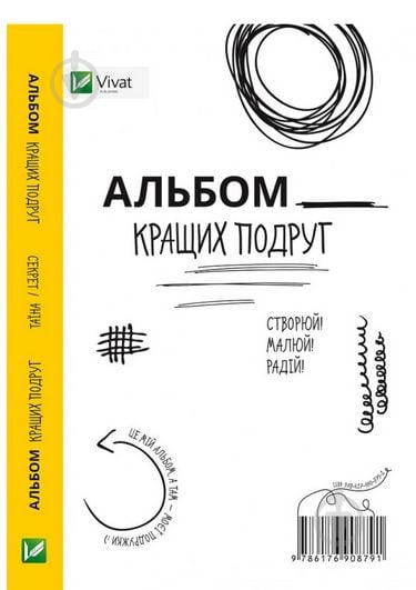 Книга «Альбом кращих подруг Створюй Малюй Радій» 978-617-690-879-1 - фото 1