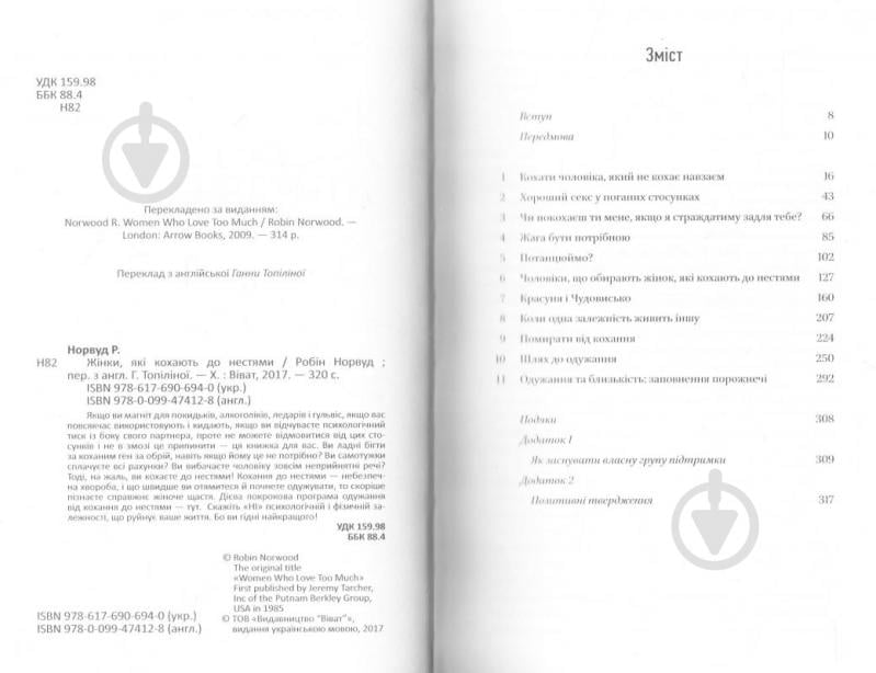 Книга Робин Норвуд «Женщины, которые безумно любят» 978-617-690-694-0 - фото 2