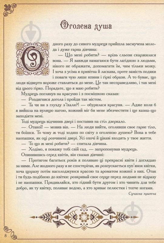 Книга Говердовская «Чаша мудрості Найкращі притчі всіх часів» 978-617-690-882-1 - фото 5