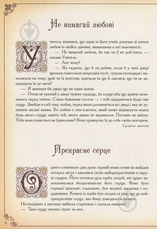 Книга Говердовская «Чаша мудрості Найкращі притчі всіх часів» 978-617-690-882-1 - фото 4