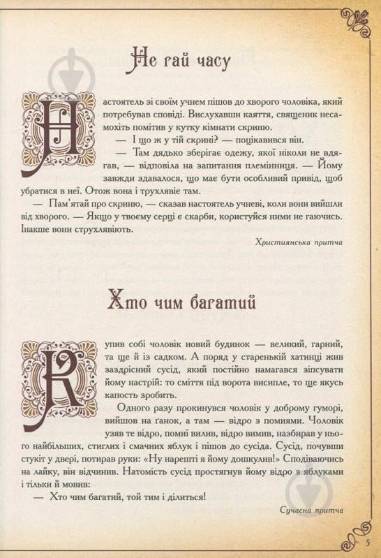 Книга Говердовская «Чаша мудрості Найкращі притчі всіх часів» 978-617-690-882-1 - фото 3