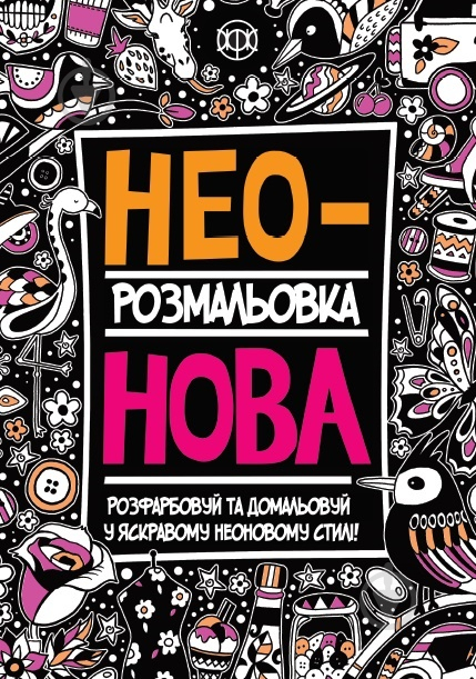 Книга-розмальовка «Розмальовка-антистрес. Неонова розмальовка» 978-966-976-322-8 - фото 1