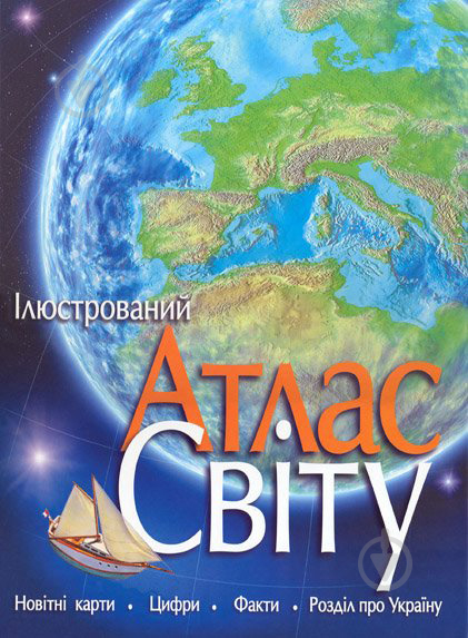 Книга Лінн Хамфріс «Ілюстрований атлас світу» 978-966-917-097-2 - фото 1