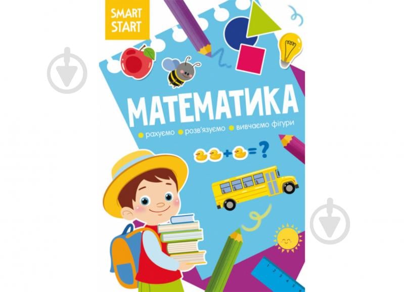 Развивающая книжка Smart Start. Математика - фото 1