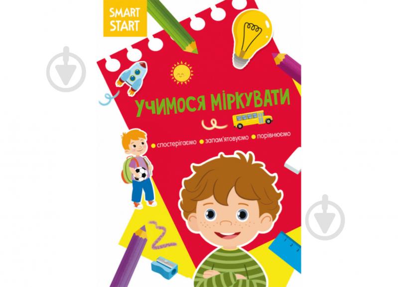 Розвиваюча книжка Smart Start. Учимося міркувати - фото 1