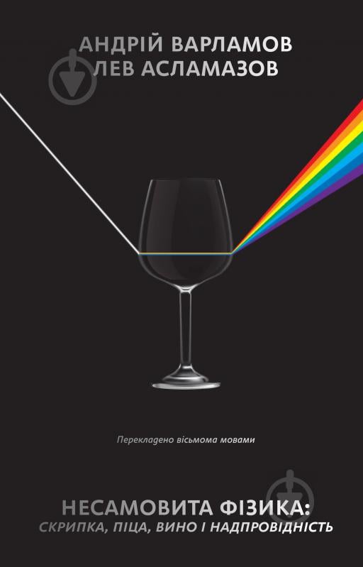 Книга Андрей Варламов «Несамовита фізика. Скрипка, піца, вино і надпровідність» 978-617-7730-63-6 - фото 1