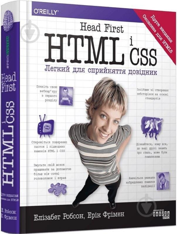 Книга Элизабет Робсон «Head First. HTML і CSS» 9786175221976 - фото 1