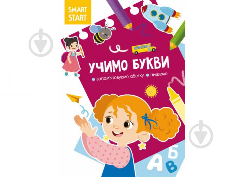 Развивающая книжка А. Н. Роганин «Smart Start. Учимо букви» 978-617-547-208-8 - фото 1