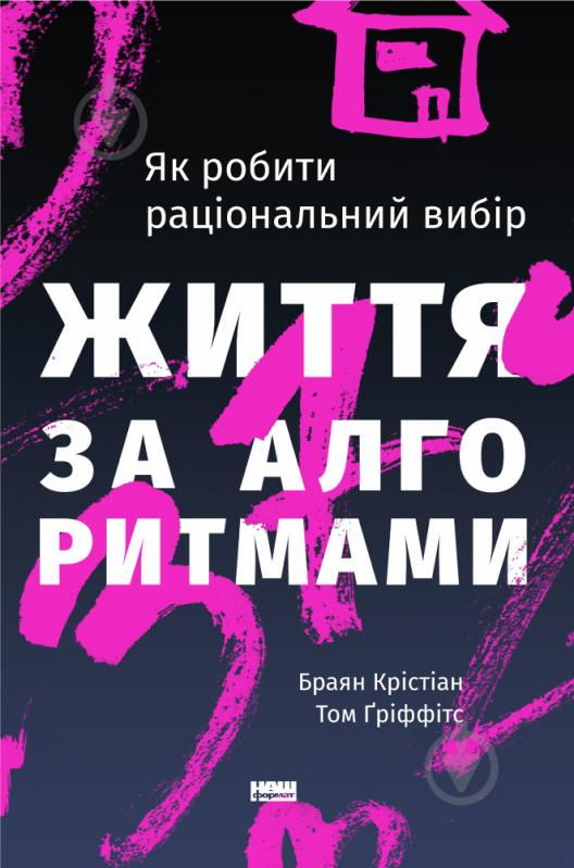 Книга Браян Кристиан «Життя за алгоритмами. Ефективний спосіб знайти квартиру, кохання і парковку» 978-617-7730-75-9 - фото 1