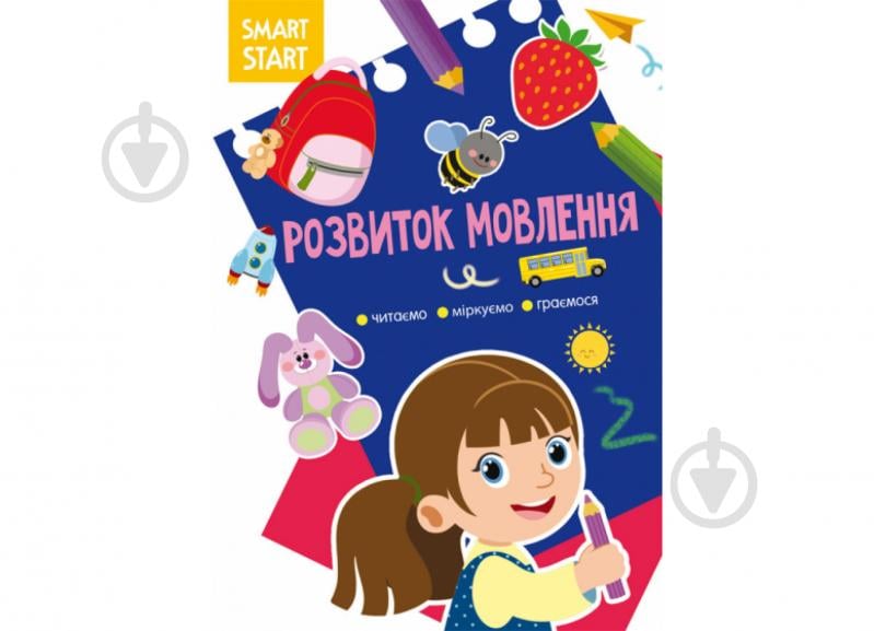 Розвиваюча книжка Smart Start. Розвиток мовлення - фото 1