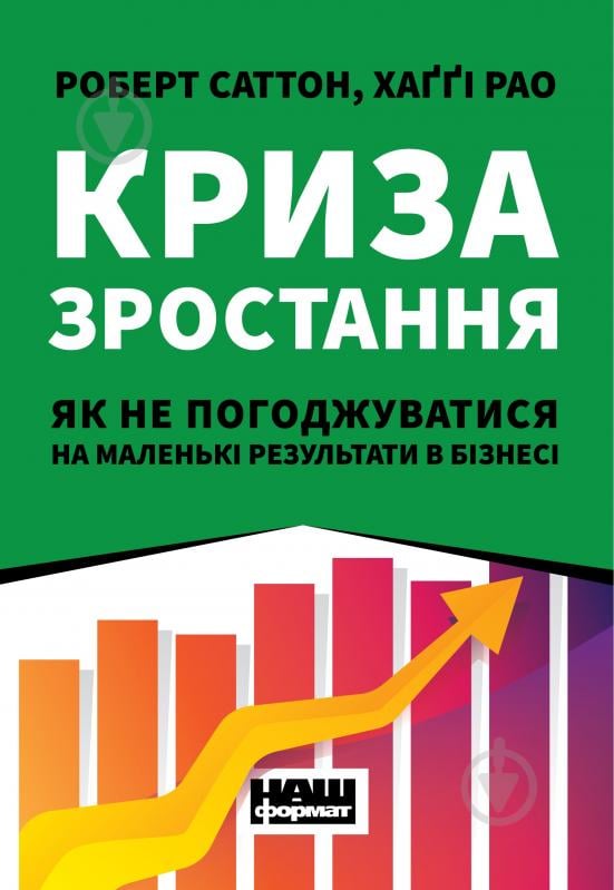 Книга Роберт Саттон «Криза зростання. Як не погоджуватися на маленькі результати в бізнесі» 978-617-7866-19-9 - фото 1