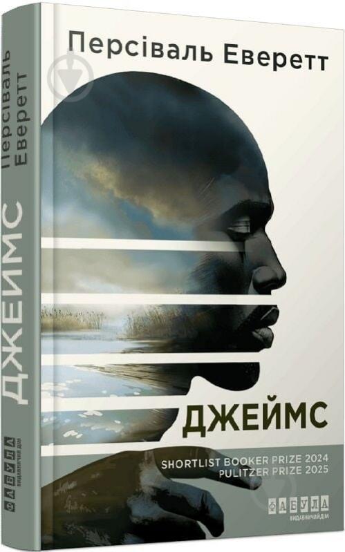 Книга Персиваль Эверетт «Джеймс» 978-617-522-374-1 - фото 1 Книга Персиваль Эверетт «Джеймс» 978-617-522-374-1 - фото 1