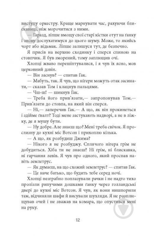 Книга Персиваль Эверетт «Джеймс» 978-617-522-374-1 - фото 6 Книга Персиваль Эверетт «Джеймс» 978-617-522-374-1 - фото 6