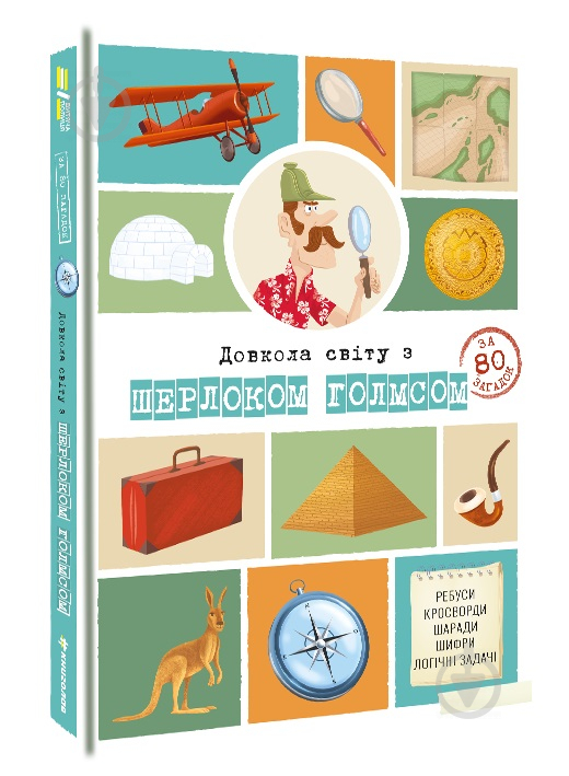 Книга Сандра Лебрен «Довкола світу з Шерлоком Голмсом» 978-617-7820-27-6 - фото 1