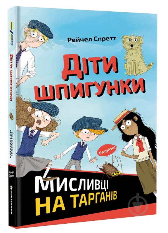 Книга Рейчел Спретт «Діти шпигунки. Мисливці на тарганів» 978-617-7820-26-9 - фото 1