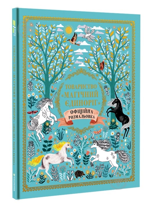 Книга «Товариство Магічний єдиноріг. Офіційна розмальовка» 978-617-7820-33-7 - фото 1