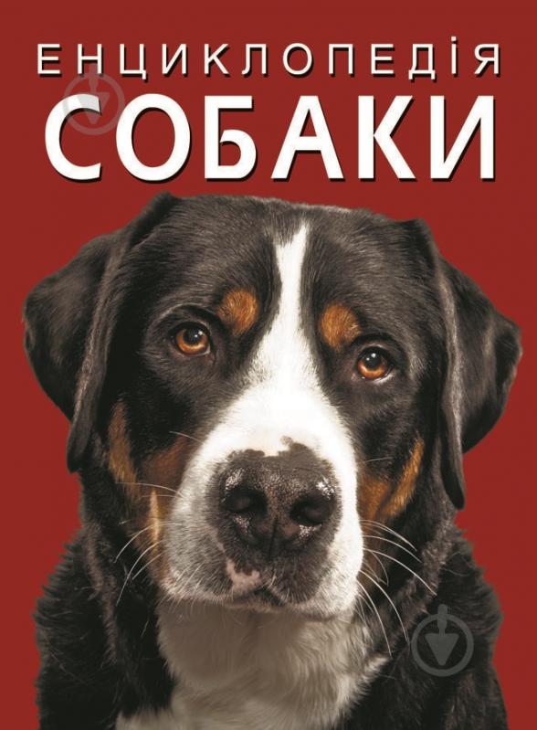 Книга Турбанист Дмитрий «Енциклопедія. Собаки» 978-617-547-106-7 - фото 1