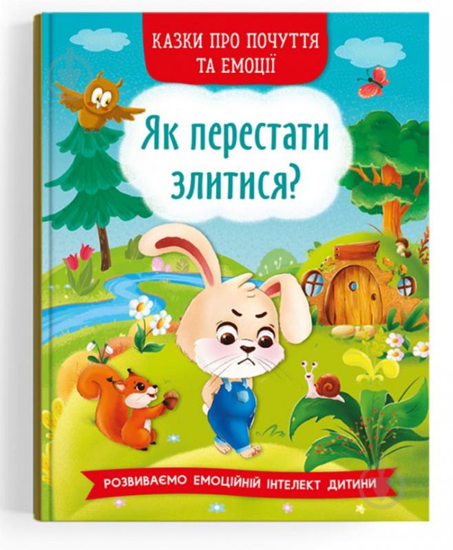 Книга «Казки про почуття та емоції. Як перестати злитися?» 978-617-547-322-1 - фото 1