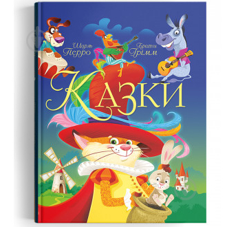 Книга «Казки. Шарль Перро. Брати Грімм» 978-966-987-067-4 - фото 1