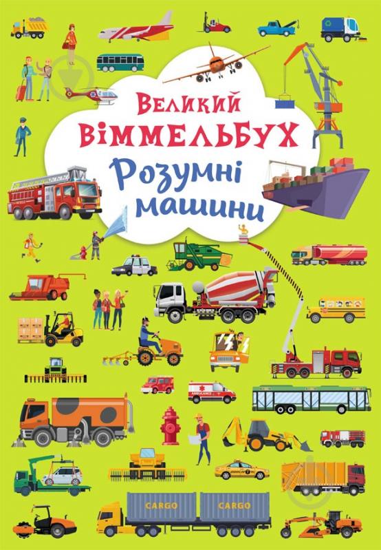 Книга-картонка «Великий віммельбух. Розумні машини» 978-966-987-996-7 - фото 1