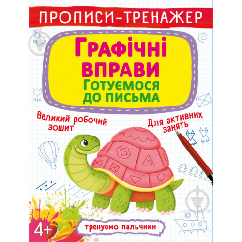 Прописи Прописи-тренажер. Графічні вправи. Готуємося до письма - фото 1