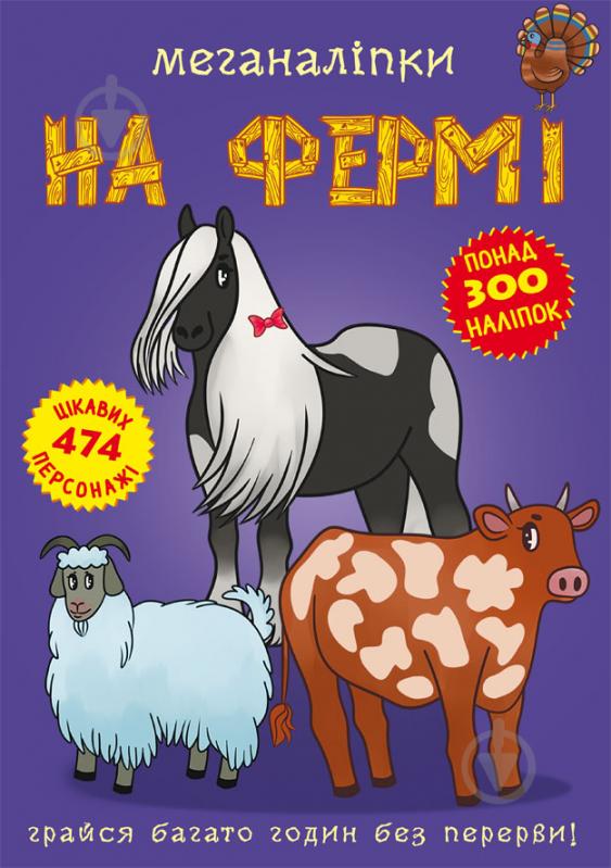 Книга с наклейками «Меганаліпки. Ферма» 978-966-987-182-4 - фото 1