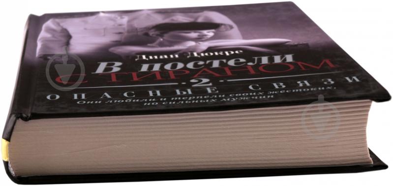 Книга Диан Дюкре «В постели с тираном 2. Опасные связи» 978-966-14-3850-6 - фото 2