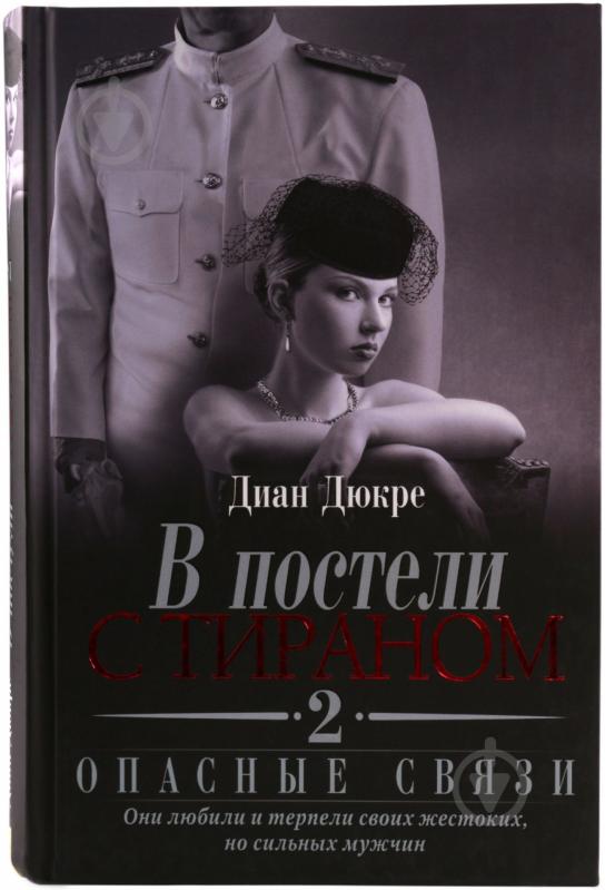 Книга Диан Дюкре «В постели с тираном 2. Опасные связи» 978-966-14-3850-6 - фото 1