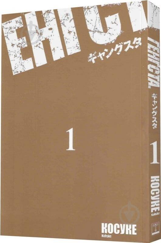 Книга «Ґенґста. Том 1» 9786170995254 - фото 3