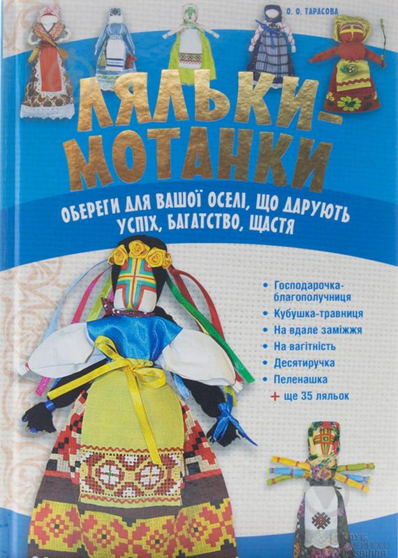 Книга Ольга Тарасова «Ляльки-мотанки. Обереги для вашої оселі, що дарують успіх, багатство, щастя» 978-966-14-7278-4 - фото 1