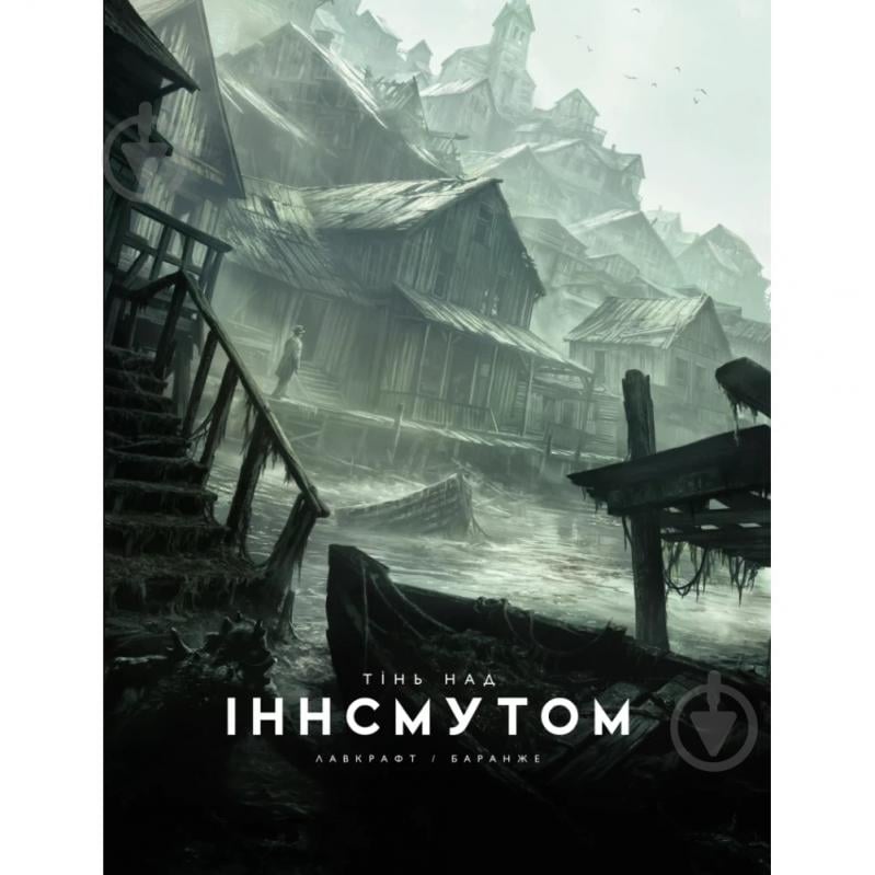 Книга Говард Ф. Лавкрафт «Тінь над Інсмутом» 978-617-09-9500-1 - фото 1 Книга Говард Ф. Лавкрафт «Тінь над Інсмутом» 978-617-09-9500-1 - фото 1