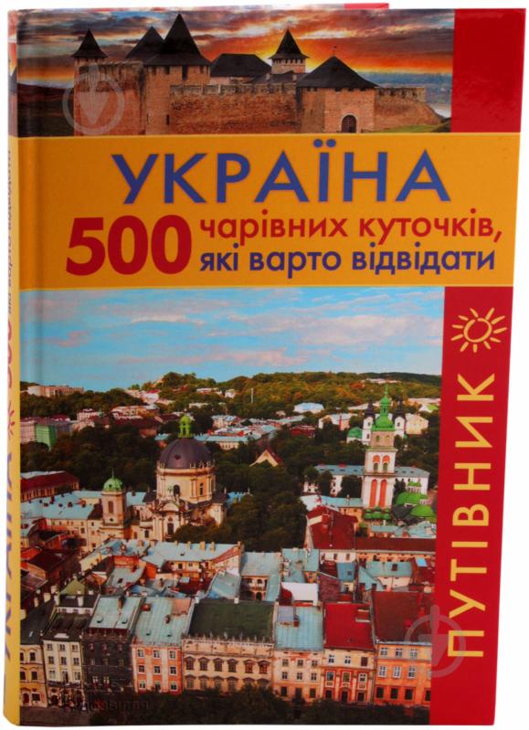 Книга «Україна. 500 чарівних куточків, які варто відвідати. Путівник» 978-966-14-7831-1 - фото 1