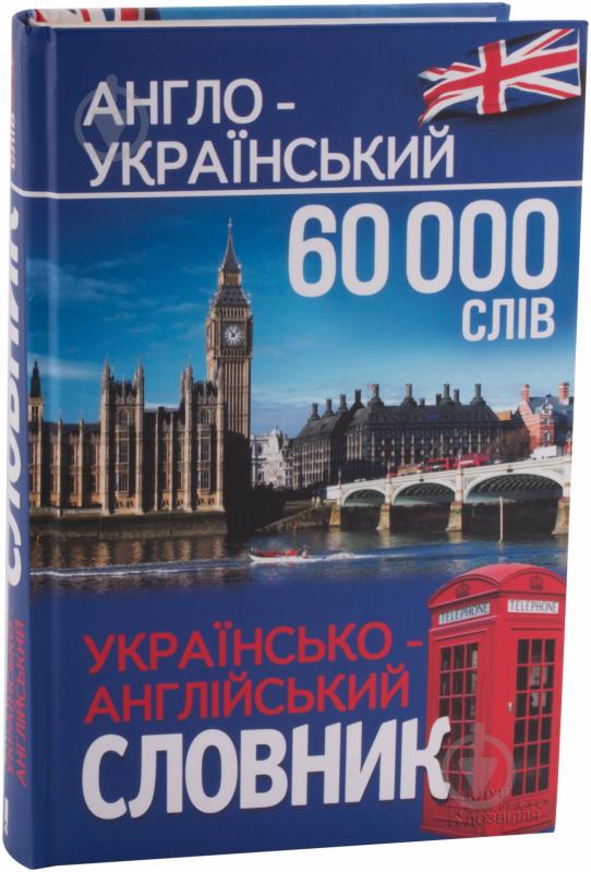 Книга Наталія Дерев'янко  «Англо-український, українсько-англійський словник. 60000 слів» 978-966-14-6353-9 - фото 1