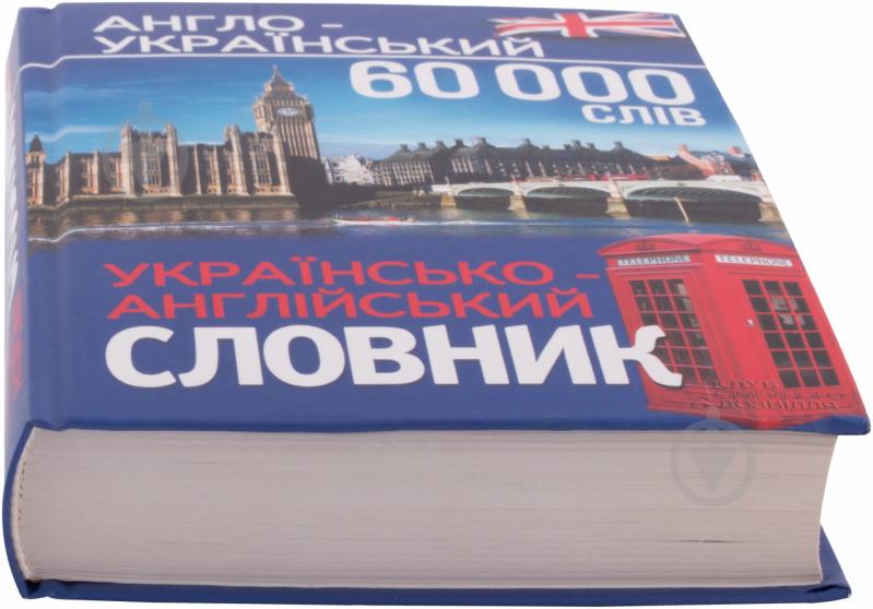 Книга Наталія Дерев'янко  «Англо-український, українсько-англійський словник. 60000 слів» 978-966-14-6353-9 - фото 2