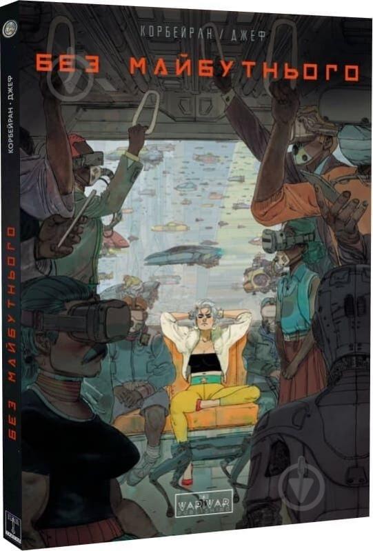 Книга Эрик Корбейран «Без майбутнього» 9786170995643 - фото 6
