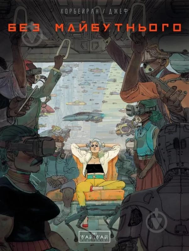 Книга Эрик Корбейран «Без майбутнього» 9786170995643 - фото 1
